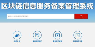 區塊鏈信息服務備案管理系統正式上線運行，信息系統運行維護服務全面啟動