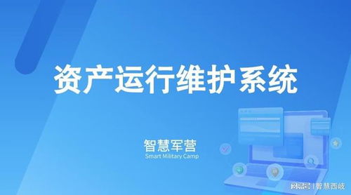 智慧軍營資產(chǎn)運行維護(hù)系統(tǒng) 信息系統(tǒng)運行維護(hù)服務(wù)的核心策略與實施
