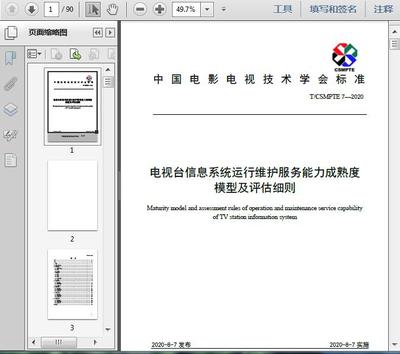 電視臺信息系統(tǒng)運行維護(hù)服務(wù)能力成熟度模型及評估細(xì)則(T/2020)解讀